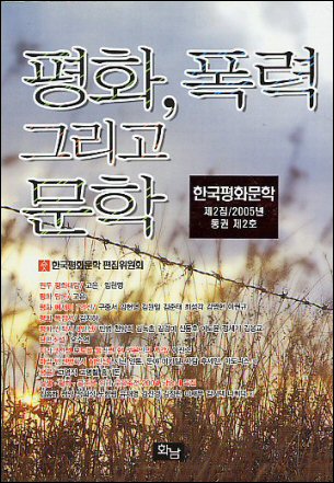 <한국평화문학> 제2집 '평화, 폭력 그리고 문학' 